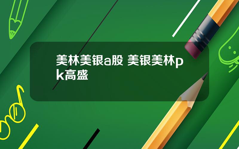 美林美银a股 美银美林pk高盛